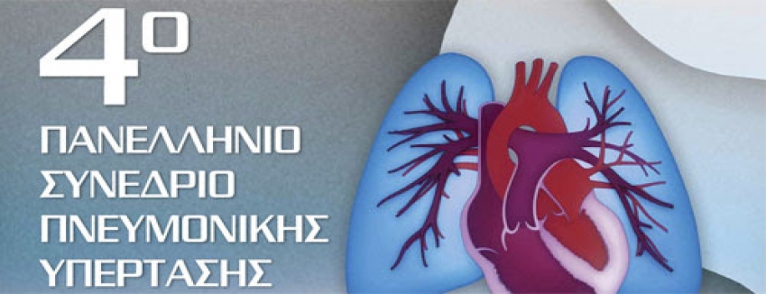 4° Πανελλήνιο Συνέδριο Πνευμονικής Υπέρτασης, 09/10/2020 - 11/10/2020,Ξενοδοχείο Domotel Xenia Volos